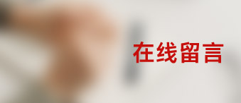 在線留言