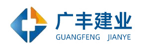 廊坊市廣豐集團